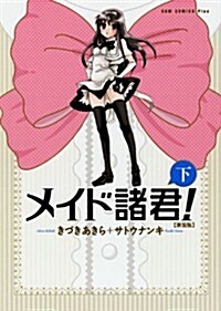 メイド諸君!  【新裝版】 下卷 (ガムコミックスプラス) (コミック)