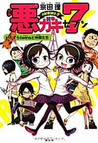 惡ガキ7 いたずらtwinsと仲間たち (初, 單行本)