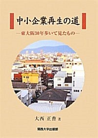 中小企業再生の道―東大坂30年步いて見たもの (單行本)