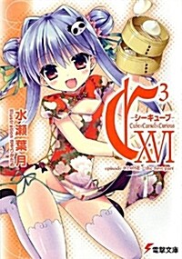 C3-シ-キュ-ブ-XVI episode CLOSE / the first part (電擊文庫) (文庫)