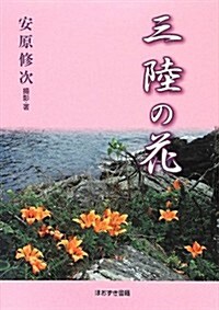 三陸の花 (單行本)