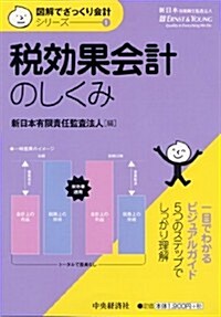 【圖解でざっくり會計シリ-ズ】1 稅效果會計のしくみ (圖解でざっくり會計シリ-ズ 1) (單行本)