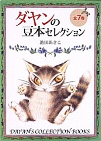 ダヤンの豆本セレクション (Dayan’s collection books) (文庫)