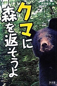 クマに森を返そうよ (單行本)