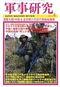 軍事硏究 2013年 04月號 [雜誌] (月刊, 雜誌)