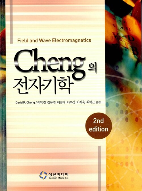 Cheng의 전자기학