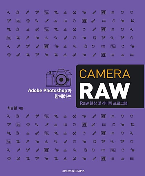 Adobe Photoshop과 함께하는 CAMERA RAW