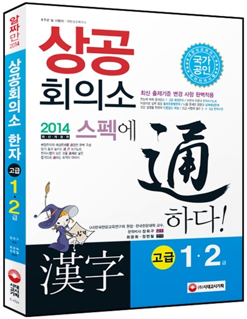 2014 스펙에 通(통)하다! 상공회의소 한자 고급(1.2급)