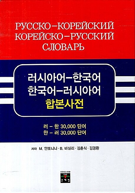 [중고] 러시아어-한국어 한국어-러시아어 합본사전