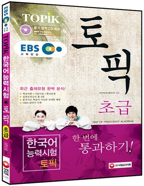 EBS 교육방송 TOPIK(토픽) 한국어능력시험 초급 (교재 + MP3 CD)