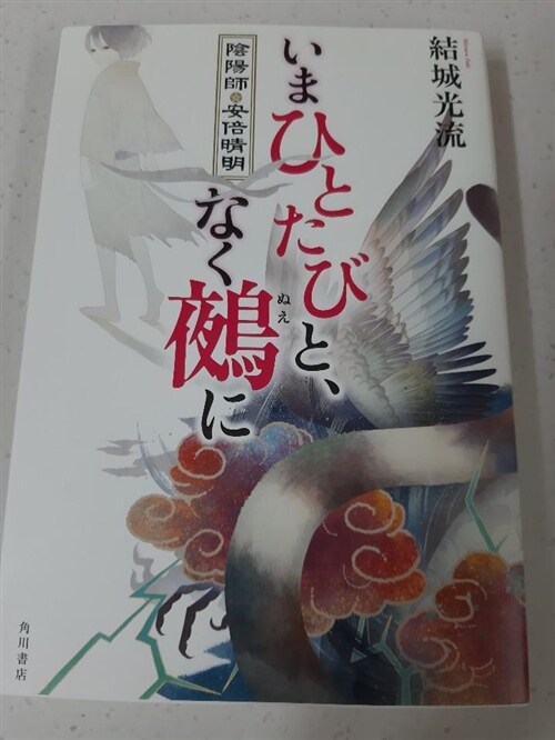 [중고] [중고]いまひとたびと、なく鵺に　陰陽師・安倍晴明 (単行本)