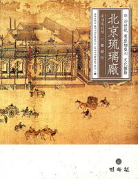 북경 유리창 : 18, 19세기 동아시아의 문화거점
