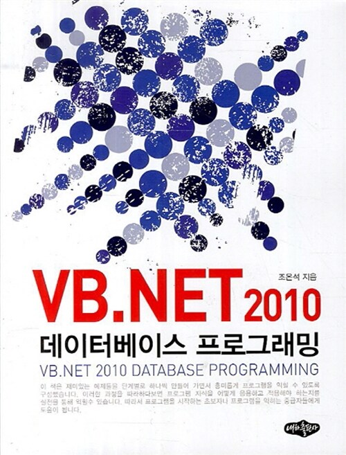 VB. NET 2010 데이터베이스 프로그래밍