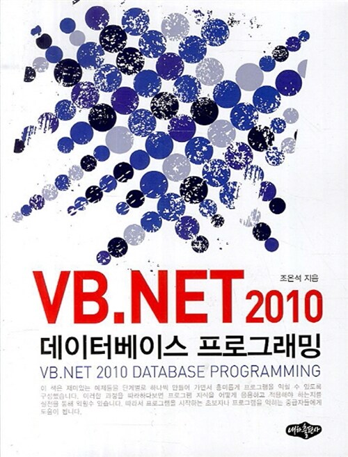 [중고] VB. NET 2010 데이터베이스 프로그래밍