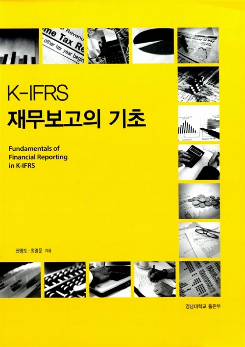 K IFRS 재무보고의 기초