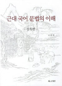 근대 국어 문법의 이해 : 강독편