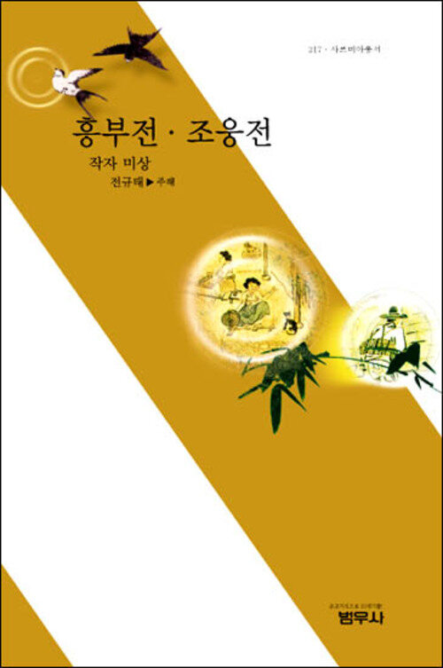 흥부전ㆍ조웅전 - 사르비아총서 217