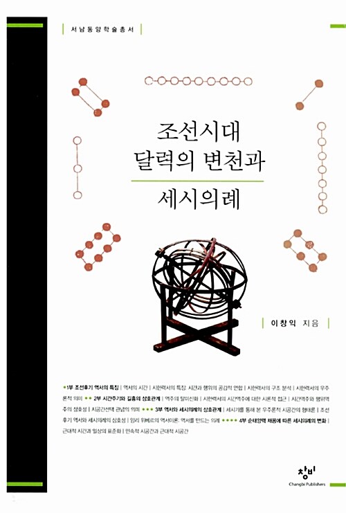 [중고] 조선시대 달력의 변천과 세시의례