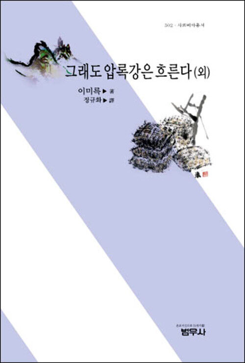 그래도 압록강은 흐른다(외)