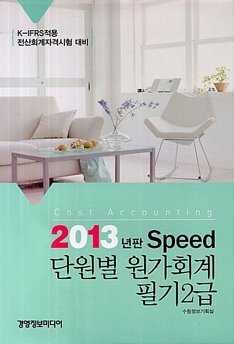 2013 Speed 단원별 원가회계 필기2급 (8절)