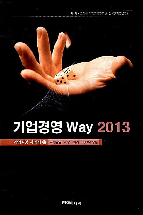 기업경영 Way 2013 2