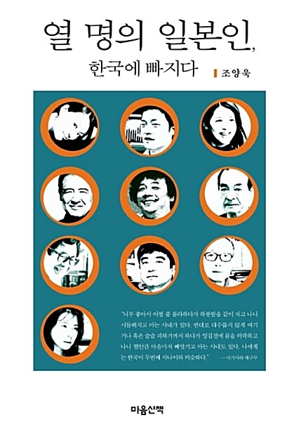 열 명의 일본인, 한국에 빠지다