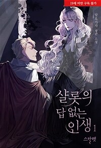 [세트] 샬롯의 답 없는 인생 (총4권/완결)