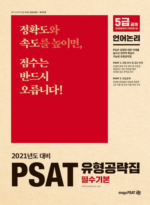 2021 5급 PSAT 유형공략집 필수기본 언어논리