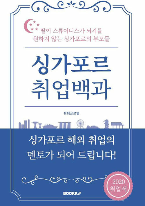 싱가포르 취업백과