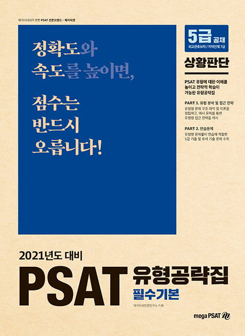 [중고] 2021 5급 PSAT 유형공략집 필수기본 상황판단
