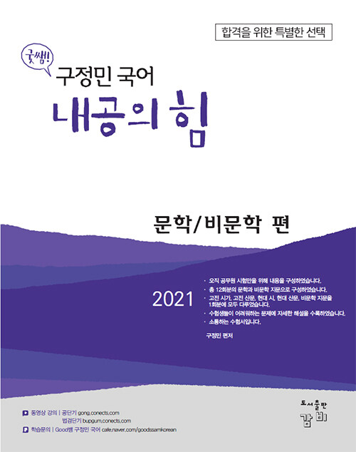 2021 Good쌤 구정민 국어 내공의 힘 문학/비문학 편