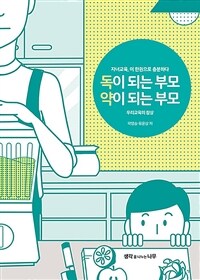 독이 되는 부모 약이 되는 부모 :우리교육의 참상 