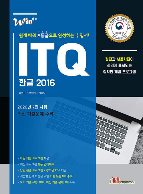 2021 ITQ 한글 2016 (특허받은 자동채점프로그램 제공)