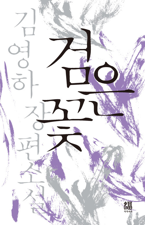 [중고] 검은 꽃 (출간 20주년 기념 초판본 헤리티지 커버)