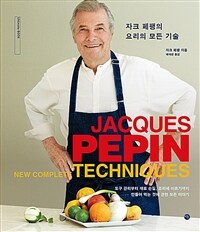 자크 페팽의 요리의 모든 기술 :도구 관리부터 재료 손질, 조리에 이르기까지 만들어 먹는 것에 관한 모든 이야기 