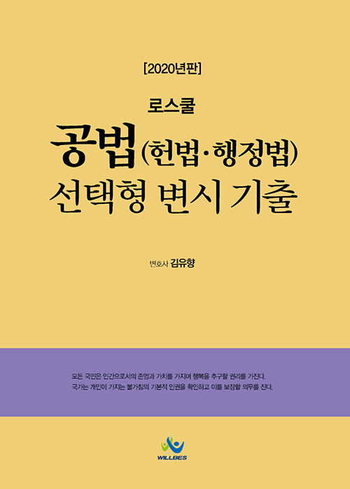 로스쿨 공법 (헌법·행정법) 선택형 변시 기출