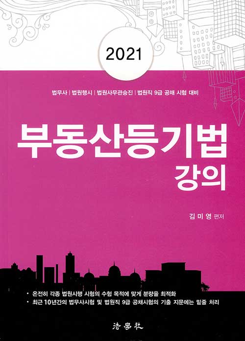 2021 부동산등기법 강의