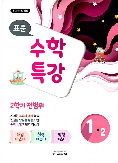 표준 수학 특강 1-2 (2020년)