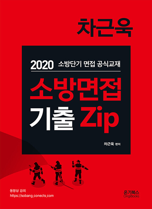 [중고] 2020 차근욱 소방면접 기출 Zip