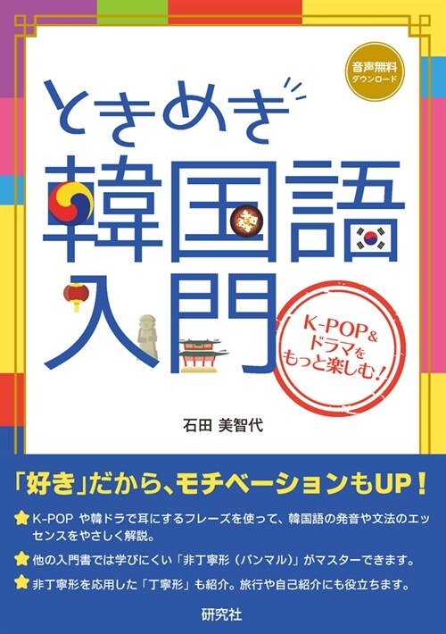 ときめき韓國語入門