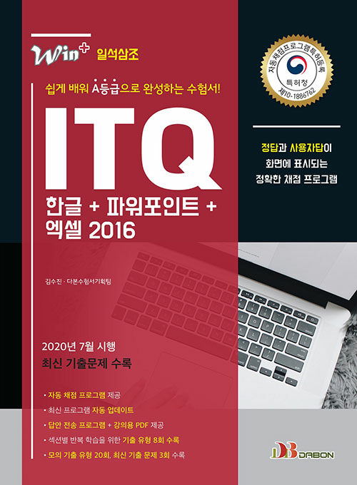 [중고] 2020 ITQ 한글 + 파워포인트 + 엑셀 2016 (특허받은 자동채점프로그램 제공)