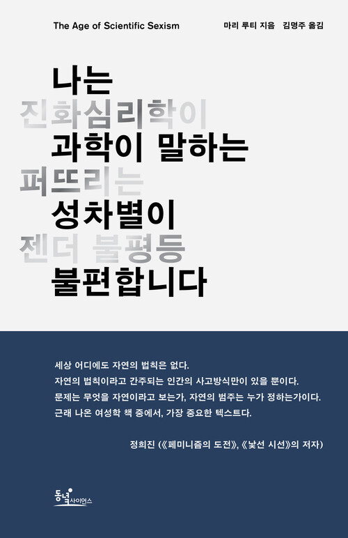 나는 과학이 말하는 성차별이 불편합니다