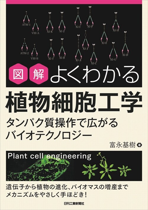 圖解よくわかる植物細胞工學