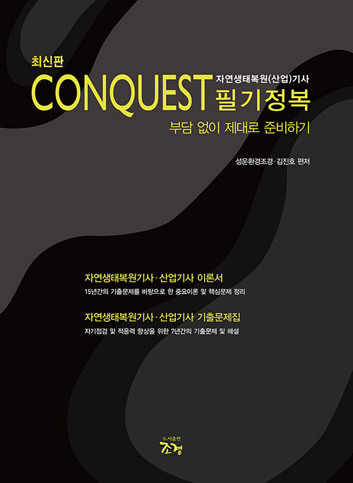 최신판 Conquest 자연생태복원(산업)기사 필기정복