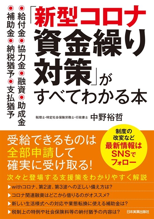 「新型コロナ資金繰り對策」がすべてわかる本