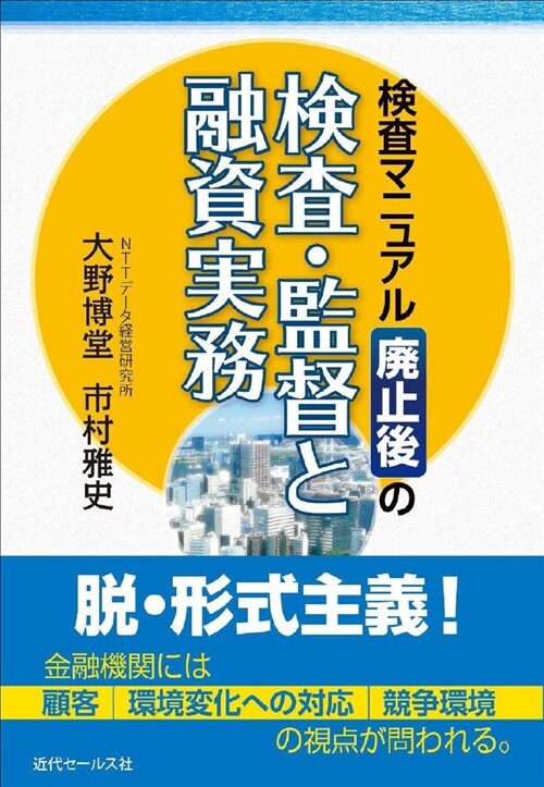 檢査マニュアル廢止後の檢査·監督と融資實務