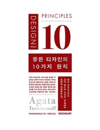 좋은 디자인의 10가지 원칙 :현대 디자이너들은 디터 람스의 디자인 10계명을 어떻게 구현하는가? 