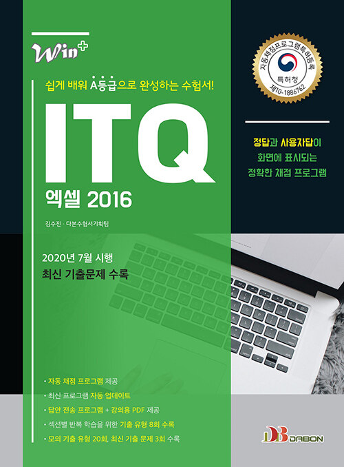 2021 ITQ 엑셀 2016 (특허받은 자동채점프로그램 제공)