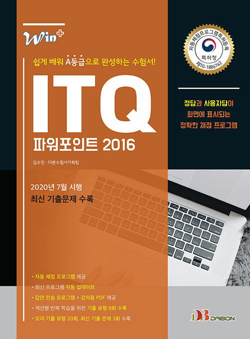 [중고] 2021 ITQ 파워포인트 2016 (특허받은 자동채점프로그램 제공)