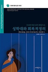 성학대와 회복적 정의 : 트라우마를 넘어 희망으로 표지이미지
